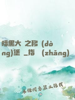 暗黑大陸之移動(dòng)堡壘