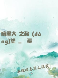 暗黑大陸之移動(dòng)堡壘