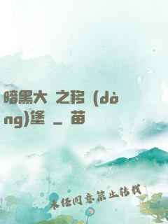 暗黑大陸之移動(dòng)堡壘