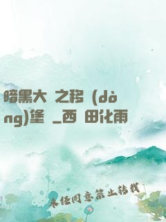 暗黑大陸之移動(dòng)堡壘