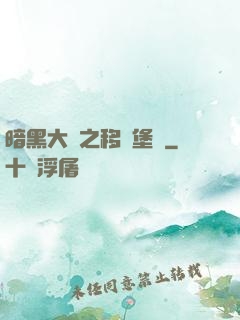 暗黑大陸之移動堡壘