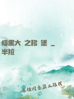 暗黑大陸之移動堡壘