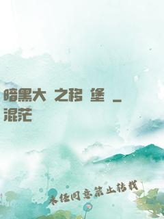 暗黑大陸之移動堡壘