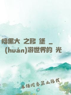 暗黑大陸之移動堡壘