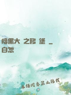 暗黑大陸之移動堡壘