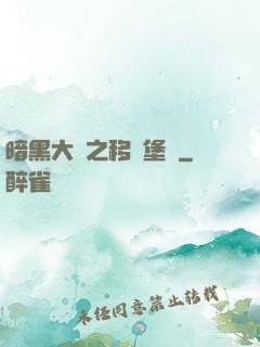暗黑大陸之移動堡壘