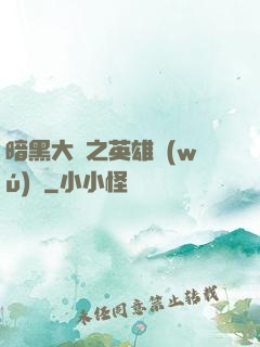 暗黑大陸之英雄無(wú)敵