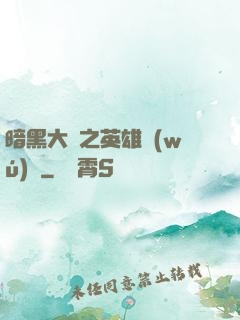 暗黑大陸之英雄無(wú)敵