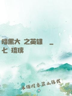 暗黑大陸之英雄無敵
