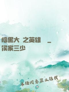 暗黑大陸之英雄無敵