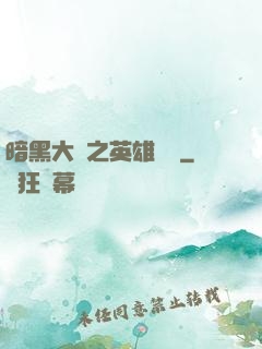 暗黑大陸之英雄無敵