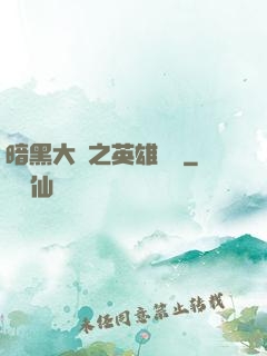 暗黑大陸之英雄無敵