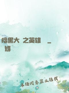 暗黑大陸之英雄無敵