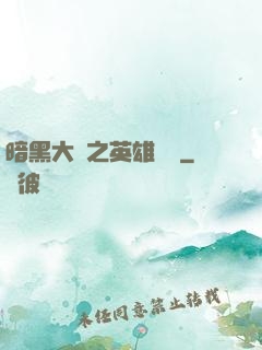 暗黑大陸之英雄無敵