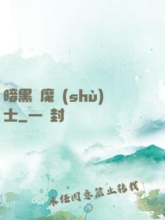 暗黑惡魔術(shù)士