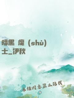 暗黑惡魔術(shù)士