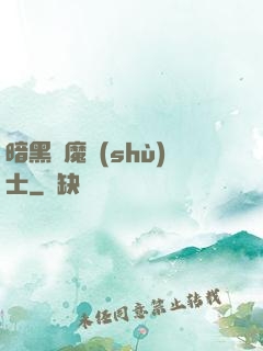 暗黑惡魔術(shù)士