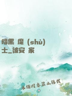 暗黑惡魔術(shù)士
