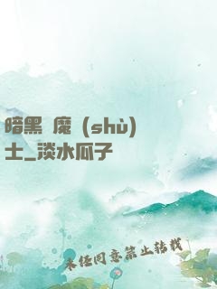 暗黑惡魔術(shù)士