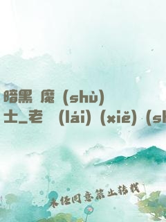 暗黑惡魔術(shù)士