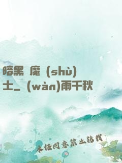 暗黑惡魔術(shù)士