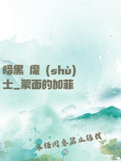 暗黑惡魔術(shù)士