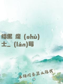暗黑惡魔術(shù)士