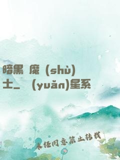 暗黑惡魔術(shù)士