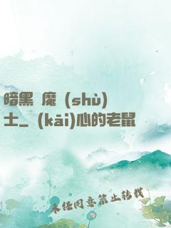 暗黑惡魔術(shù)士