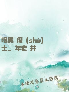 暗黑惡魔術(shù)士