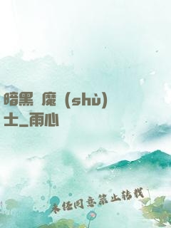 暗黑惡魔術(shù)士