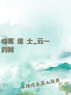 暗黑惡魔術士