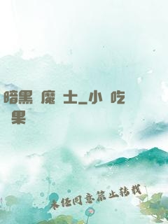 暗黑惡魔術士