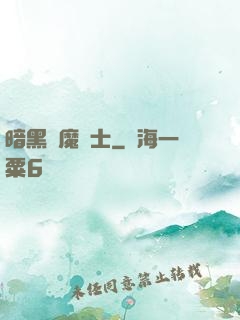 暗黑惡魔術士