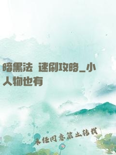 暗黑法師速刷攻略