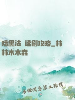 暗黑法師速刷攻略
