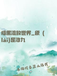 暗黑流放世界