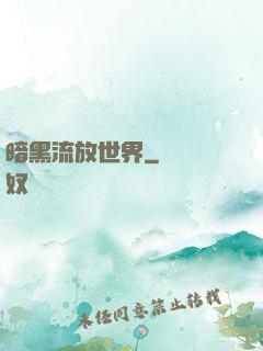 暗黑流放世界