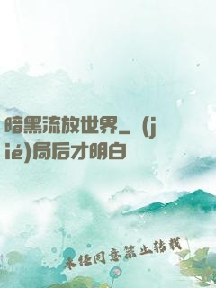 暗黑流放世界