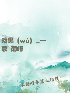 暗黑無(wú)敵