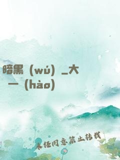 暗黑無(wú)敵
