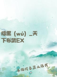 暗黑無(wú)敵