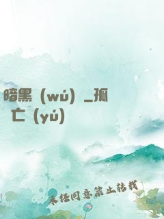暗黑無(wú)敵