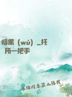 暗黑無(wú)敵