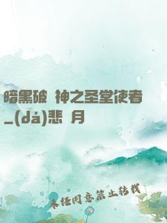 暗黑破壞神之圣堂使者