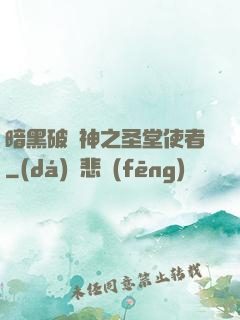 暗黑破壞神之圣堂使者