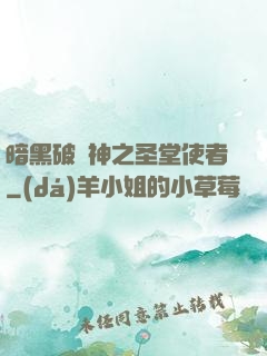 暗黑破壞神之圣堂使者