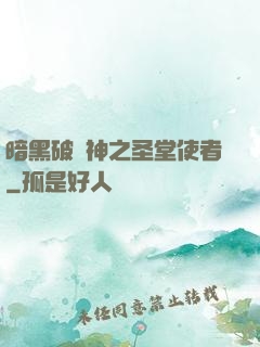 暗黑破壞神之圣堂使者