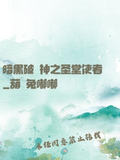 暗黑破壞神之圣堂使者