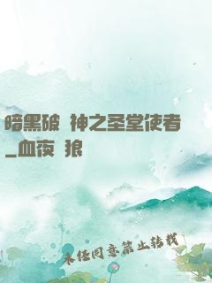 暗黑破壞神之圣堂使者